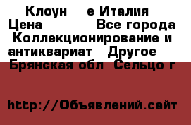 Клоун 80-е Италия › Цена ­ 1 500 - Все города Коллекционирование и антиквариат » Другое   . Брянская обл.,Сельцо г.